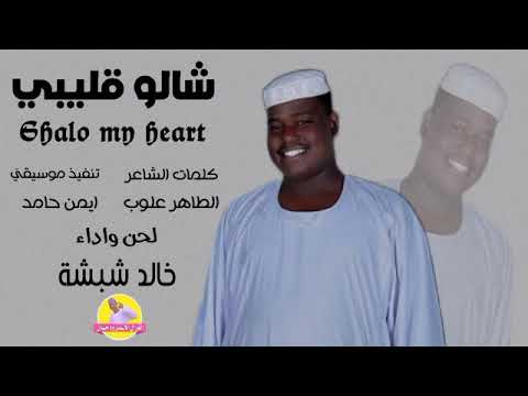 خالد شبشة شالو قليبي NEW 2023 الغزال الاسمر ودحسان