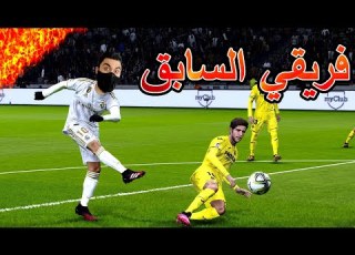  كن اسطورة 105 II لعبت ضد برشلونة أول كلاسيكو بيس PES 2020