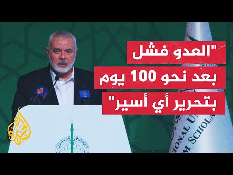 كلمة رئيس المكتب السياسي لحركة حماس إسماعيل هنية أمام مؤتمر غزة طوفان الأقصى ودور الأمة