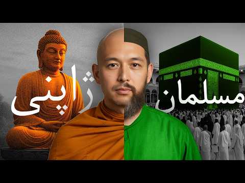 همسرم که ضد اسلام بود سعی کرد من اسلام را رها کنم داستان زوج ژاپنی که مسلمان شدند