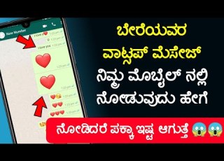  ನ ಮ ಮ ಹ ಡ ಗ ಯ WhatsApp ಮ ಸ ಜ ನ ಮ ಮ ಮ ಬ ಲ ನಲ ಲ ನ ಡ ವ ದ ಹ ಗ Tech Magaa