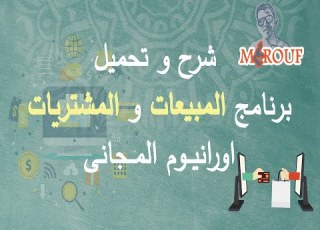 تحميل برنامج مبيعات مجانى Pos اورانيوم