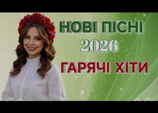ТОП НОВИНКИ 2026 ЗАПАЛЬНІ ХІТИ Найкраща українська музика для гарного настрою