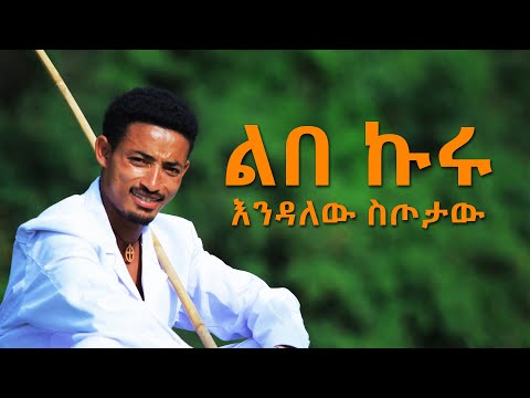 Ethiopian Music Endalew Sitotaw እንዳለው ስጦታው ልበ ኩሩ New Ethiopian Music 2018 Official Video