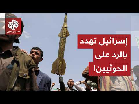 إسرائيل تهدد بالرد على الحوثيين بعد إطلاق صاروخ من اليمن مراسل العربي يرصد آخر التطورات في إسرائيل إسرائيل تهدد بالرد على الحوثيين بعد إطلاق صاروخ من اليمن مراسل العربي يرصد آخر التطورات في إسرائيل