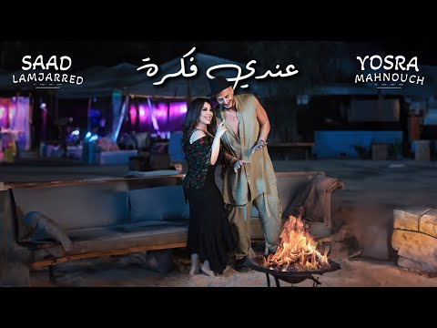 Saad Lamjarred Yosra Mahnouch 3ndi Fikra 2024 سعد لمجرد ويسرا محنوش عندي فكرة
