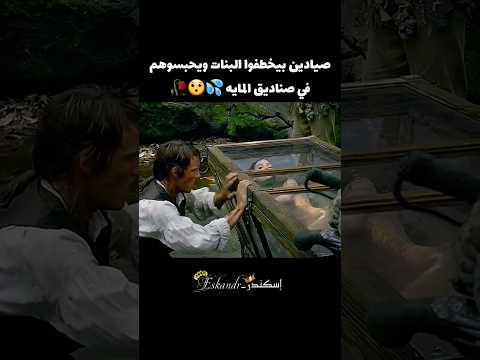 حابسين حورية بحر معاهم في صندوق المايه ولكن Film اكسبلور