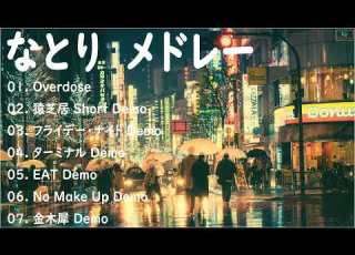広告なし なとり 人気曲メドレー2023 なとり ベストヒット歌メドレー なとり ベストソング 2023