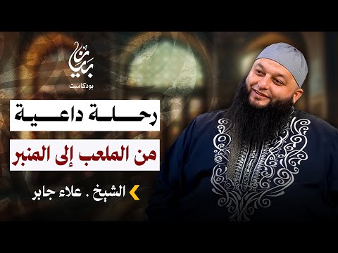 رحلة داعية من الملعب إلى المنبر الشيخ علاء جابر بودكاست بيان