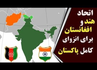  اتحاد هند و افغانستان برای انزوای کامل پاکستان فارسی 24