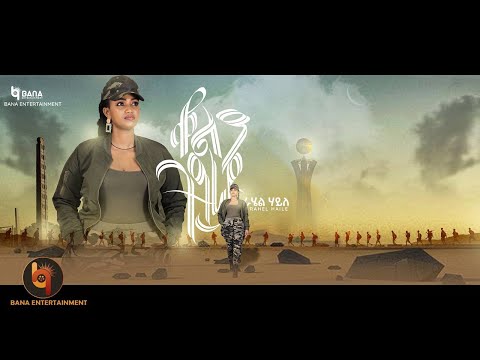 ቆልዓ ትግራይ Kol A Tigray ራሄል ሃይለ Rahel Haile New Tigrigna Music 2022