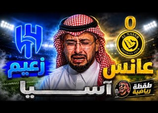 يسمي نفسه زعيم آسيا و الحقيقة الصادمة عانس آسيا