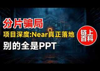 On Chain Encyclopedia Project Deep Dive 29 A Deep Analysis Of Near Protocol The Real World