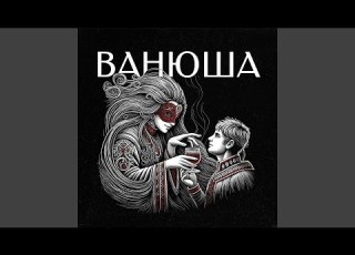 ВАНЮША