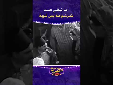 اما تبقي ست شرشوحة بس قوية