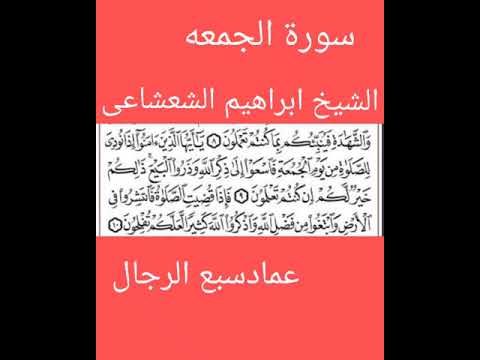 سورة الجمعه الشيخ ابراهيم الشعشاعى سورة الجمعه الشيخ ابراهيم الشعشاعى