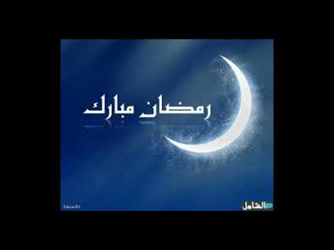 اغاني رمضان القديمة بدون موسيقي