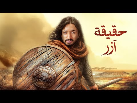 حقيقة آزر المجهولة رواية آزر الجزء الثالث