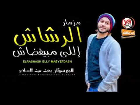 مزمار الرشاش الي مبيفضاش عبد السلام مزمار الرشاش الي مبيفضاش عبد السلام