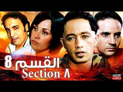 الفيلم المغربي قسم 8 من اروع افلام مغربي التي لن تمل من اعادتها