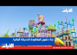  عودة موسم جنة دلمون المفقودة الحديقة المائية