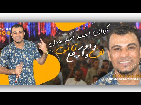 احمد عادل لـف ودور وارجـع تـانـي اغـنيـه جـديـد2021 كـلام مـن قـلب الـواقـع وإبـداع مـيتوصفش