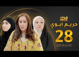 مسلسل حريم ابوي الحلقة 28 سعاد علي هيفاء حسين
