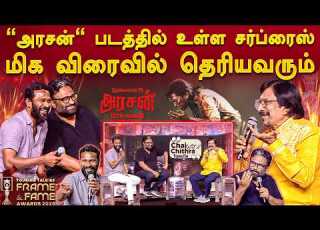 வ ற ற ம றன டம க தல படங கள எத ர ப ர க கல ம Director Ram Vetrimaran Frame Fame Awards 2026