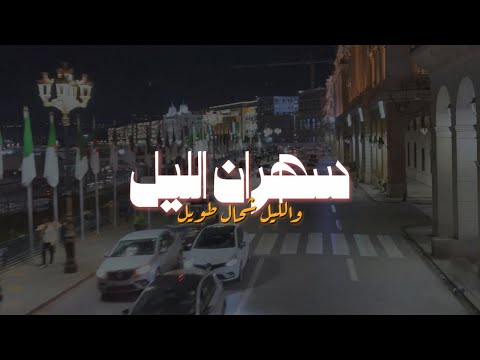 H M X Squad Vibe Sahran Lil سهران ليل Remix H M