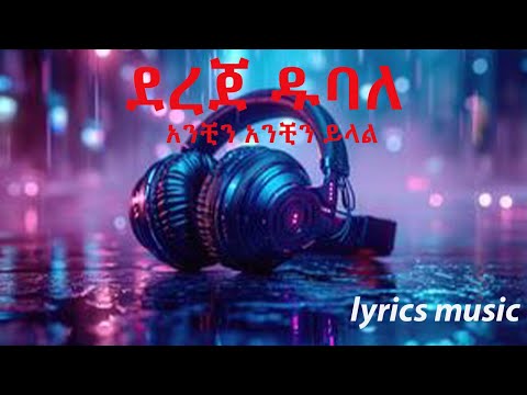 Dereje Dubale ደረጀ ዱባለ አንቺን አንቺን ይላል Lyrics New Music Duet New Ethopion Music Video Ethiopianmusic
