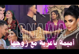 أميمة باعزية مع زوجها في حفل زفاف أغاني شعبي 2025 OUMAIMA BAAZIA MUSIC GNAWA