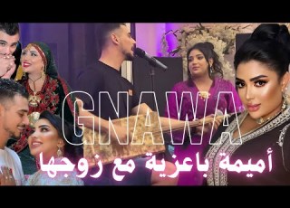 أميمة باعزية مع زوجها في حفل زفاف أغاني شعبي 2025 OUMAIMA BAAZIA MUSIC GNAWA