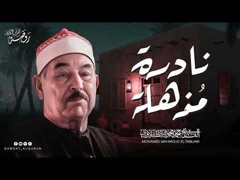 مقطع خاشع نادر جدا أداء أبهر الحضور للشيخ الطبلاوي رحمه الله جودة عالية ᴴᴰ