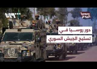 ما دور روسيا في تسليح وتدريب الجيش السوري الجديد سوريا اليوم