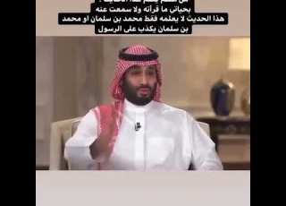  ابن سلمان يأتي بحديث من جيبه الفرق بين السعودية وبلاد الحرمين الوصف التعليق المثبت