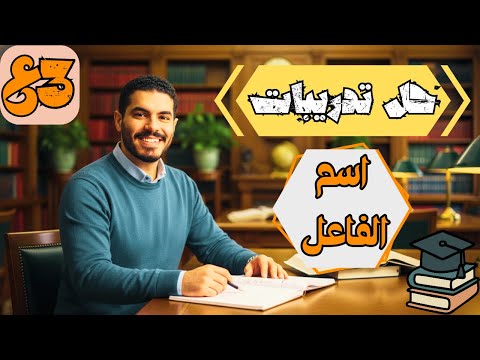 حل جميع تدريبات اسم الفاعل الصف الثالث الاعدادي ترم ثان 2026