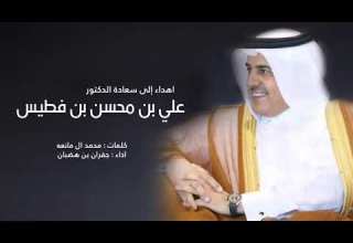 اهداء الى سعادة الدكتور علي بن محسن بن فطيس اداء جفران بن هضبان 2021