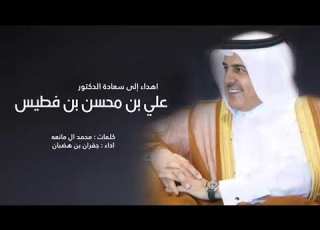 اهداء الى سعادة الدكتور علي بن محسن بن فطيس اداء جفران بن هضبان 2021