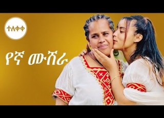  ሀይሚ እና ብሩክ አለቀሱ በደስታ ብዛት የእኛ ሙሽሮች Official Music Video