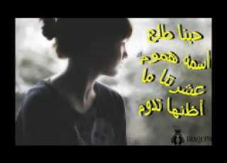حبنا طلع اسمة هموم عشرتنا ماأضنها تدوم