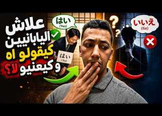 اليابان علاش كيقولو آه ولكن قاصدين لا