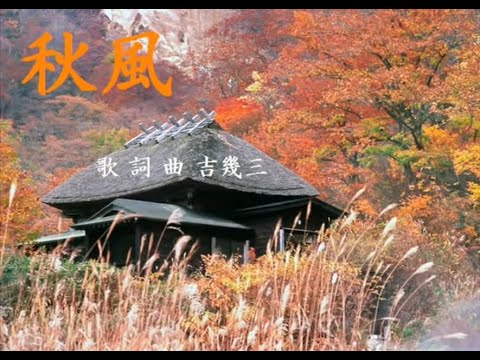 秋風 吉幾三wmv