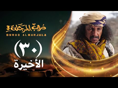 مسلسل دروب المرجلة 3 الحلقة 30 الثلاثين والأخيرة صلاح الوافي أشواق علي 4K رمضان 1447 2026م
