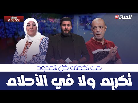 حياة جديدة L ولا في الاحلام لبناني يكرم زوجته الجزائرية أمام الملايين شرطتلي مصحف