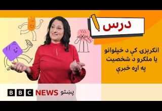 د لومړنۍ کچې انګرېزي انګرېزۍ کې د ملګرو د شخصیت په اړه خبرې د بي بي سي درس شپږم فصل شپږمه برخه