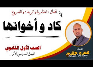  كاد و أخواتها للصف الأول الثانوي