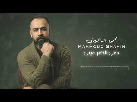 محمود شاهين حب الكبر عيب 2026 Mahmoud Shaheen