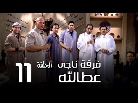 مسلسل فرقة ناجي عطا الله الحلقة 11 Nagy Attallah Squad Series