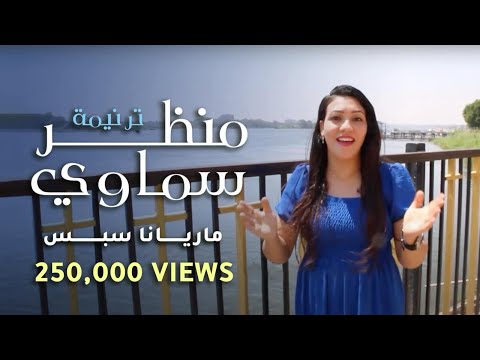 منظر سماوي ماريانا سبس