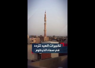 بعد سنوات الحرب تكبيرات العيد تعانق سماء العاصمة السودانية الخرطوم